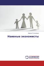 Наивные экономисты