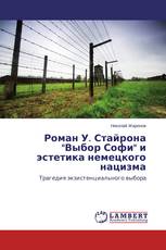 Роман У. Стайрона "Выбор Софи" и эстетика немецкого нацизма