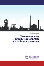 Техническая терминосистема китайского языка