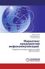 Маркетинг предприятий инфокоммуникаций