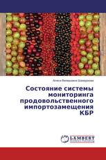 Состояние системы мониторинга продовольственного импортозамещения КБР