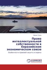 Право интеллектуальной собственности в Евразийском экономическом союзе