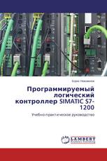 Программируемый логический контроллер SIMATIC S7-1200