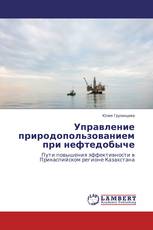 Управление природопользованием при нефтедобыче