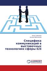 Специфика коммуникаций в выставочных технологиях сферы B2B