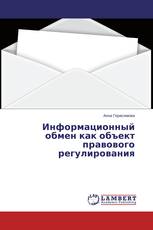 Информационный обмен как объект правового регулирования