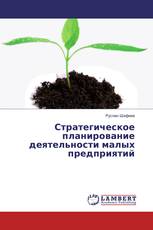 Стратегическое планирование деятельности малых предприятий