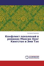 Конфликт поколений в романах Максин Хонг Кингстон и Эми Тэн