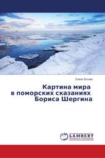 Картина мира в поморских сказаниях Бориса Шергина