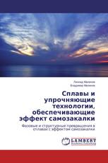 Сплавы и упрочняющие технологии, обеспечивающие эффект самозакалки