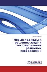 Новые подходы к решению задачи восстановления размытых изображений