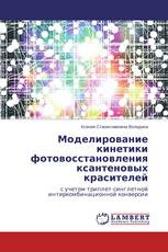 Моделирование кинетики фотовосстановления ксантеновых красителей
