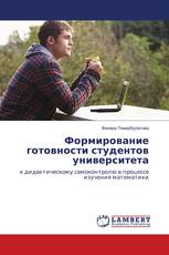 Формирование готовности студентов университета