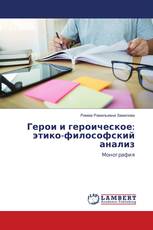 Герои и героическое: этико-философский анализ