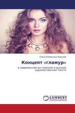 Концепт «гламур»