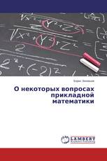 О некоторых вопросах прикладной математики