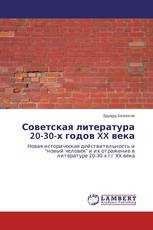 Советская литература 20-30-х годов XX века