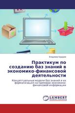 Практикум по созданию баз знаний в экономико-финансовой деятельности