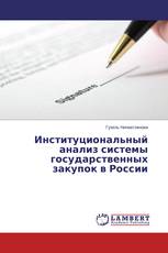 Институциональный анализ системы государственных закупок в России