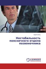 Нестабильность поясничного отдела позвоночника