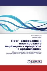 Прогнозирование и планирование переходных процессов в организациях