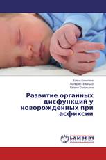 Развитие органных дисфункций у новорожденных при асфиксии