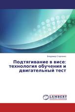 Подтягивание в висе: технология обучения и двигательный тест