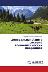 Центральная Азия в системе геополитических координат