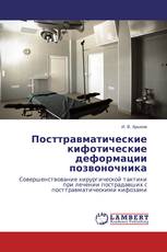 Посттравматические кифотические деформации позвоночника