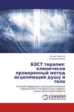 БЭСТ терапия: клинически проверенный метод исцеляющий душу и тело