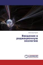 Введение в радиационную экологию