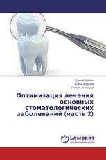 Оптимизация лечения основных стоматологических заболеваний (часть 2)