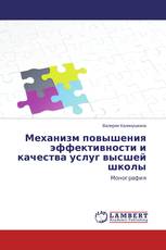 Механизм повышения эффективности и качества услуг высшей школы