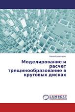 Моделирование и расчет трещинообразование в круговых дисках