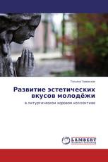 Развитие эстетических вкусов молодёжи