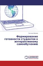Формирование готовности студентов к интерактивному самообучению