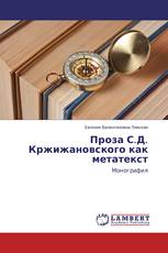 Проза С.Д. Кржижановского как метатекст