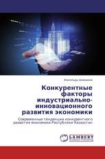 Конкурентные факторы индустриально-инновационного развития экономики