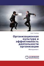 Организационная культура и эффективность деятельности организации