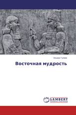Восточная мудрость