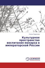 Культурное пространство воспитания монарха в императорской России