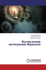 Вычисление интегралов Френеля