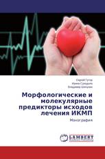Морфологические и молекулярные предикторы исходов лечения ИКМП