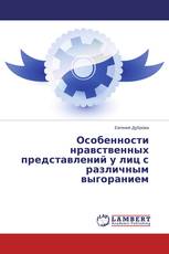 Особенности нравственных представлений у лиц с различным выгоранием