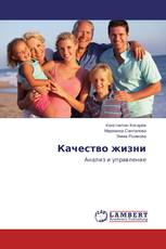 Качество жизни