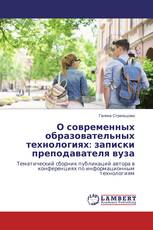 О современных образовательных технологиях: записки преподавателя вуза