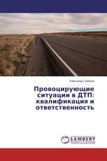 Провоцирующие ситуации в ДТП: квалификация и ответственность