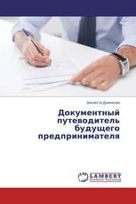 Документный путеводитель будущего предпринимателя