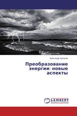 Преобразование энергии: новые аспекты