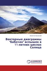 Векторные диаграммы "бабочек" вспышек в 11-летних циклах Солнца